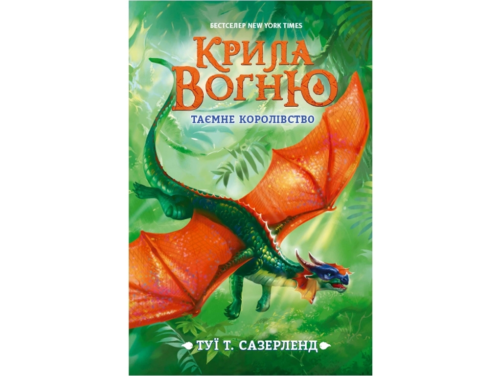Крила вогню Таємне королівство, Книга 3, Ранок