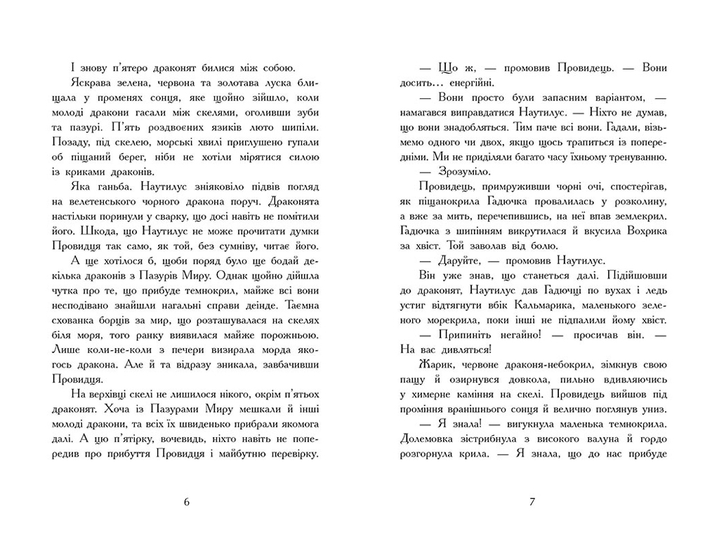 Крила вогню Таємне королівство, Книга 3, Ранок