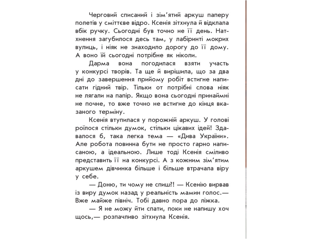 Моя Украина Где искать чудо, Ранок