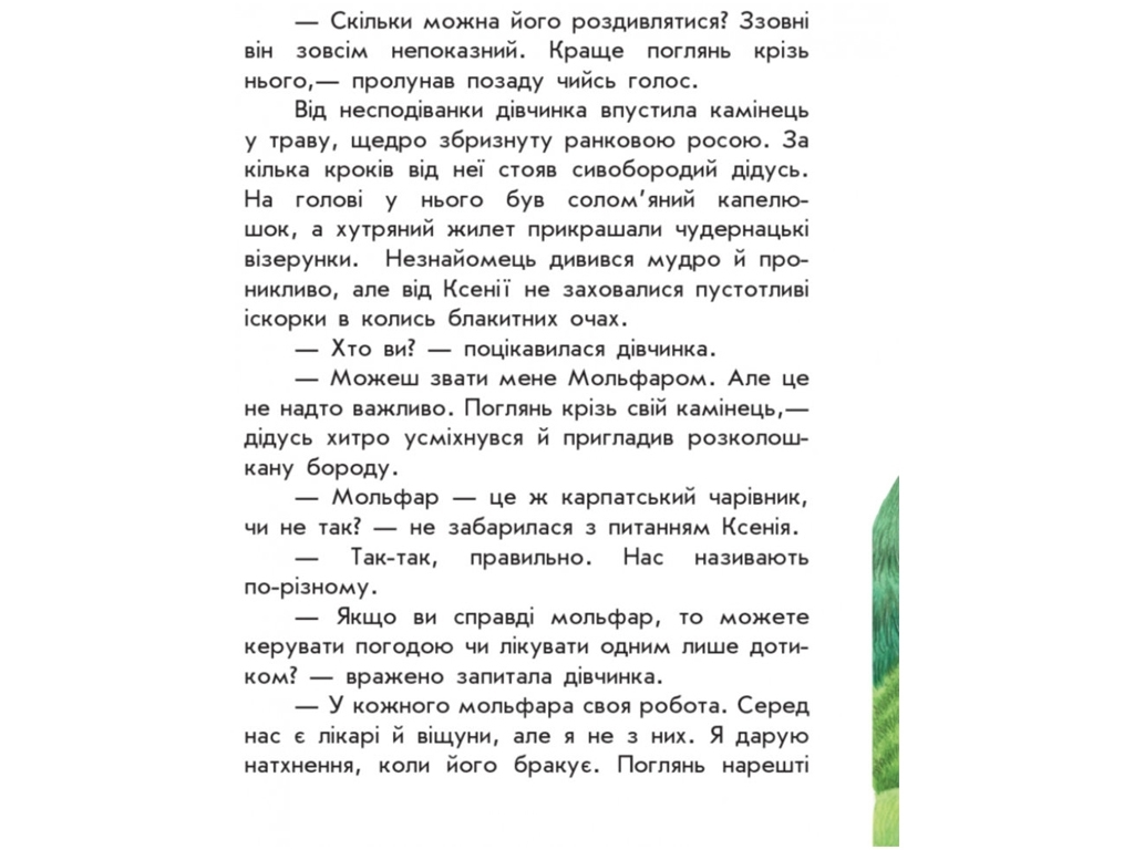Моя Украина Где искать чудо, Ранок