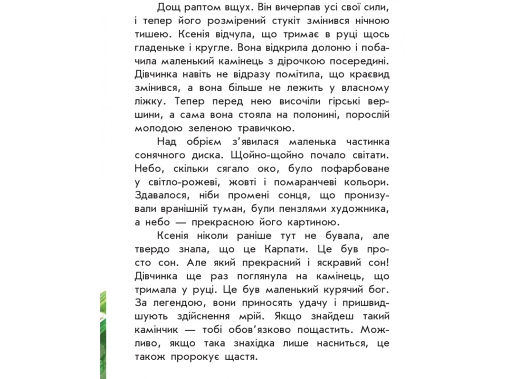 Моя Украина Где искать чудо, Ранок