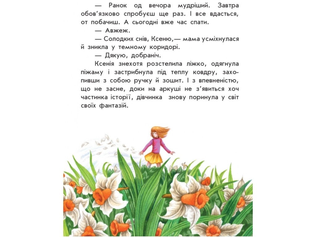 Моя Украина Где искать чудо, Ранок