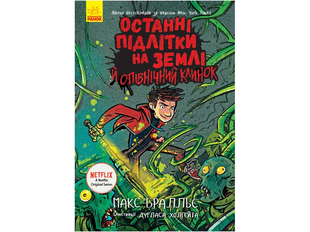 Последние дети на Земле Последние подростки на Земле и Полночный клинок. Книга 5. Ранок Ч1200005У