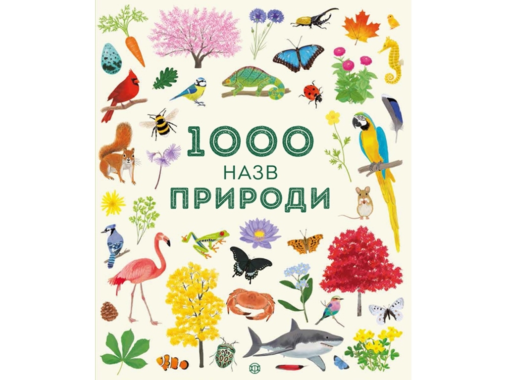 1000 наименований природы. Ранок Z104071У