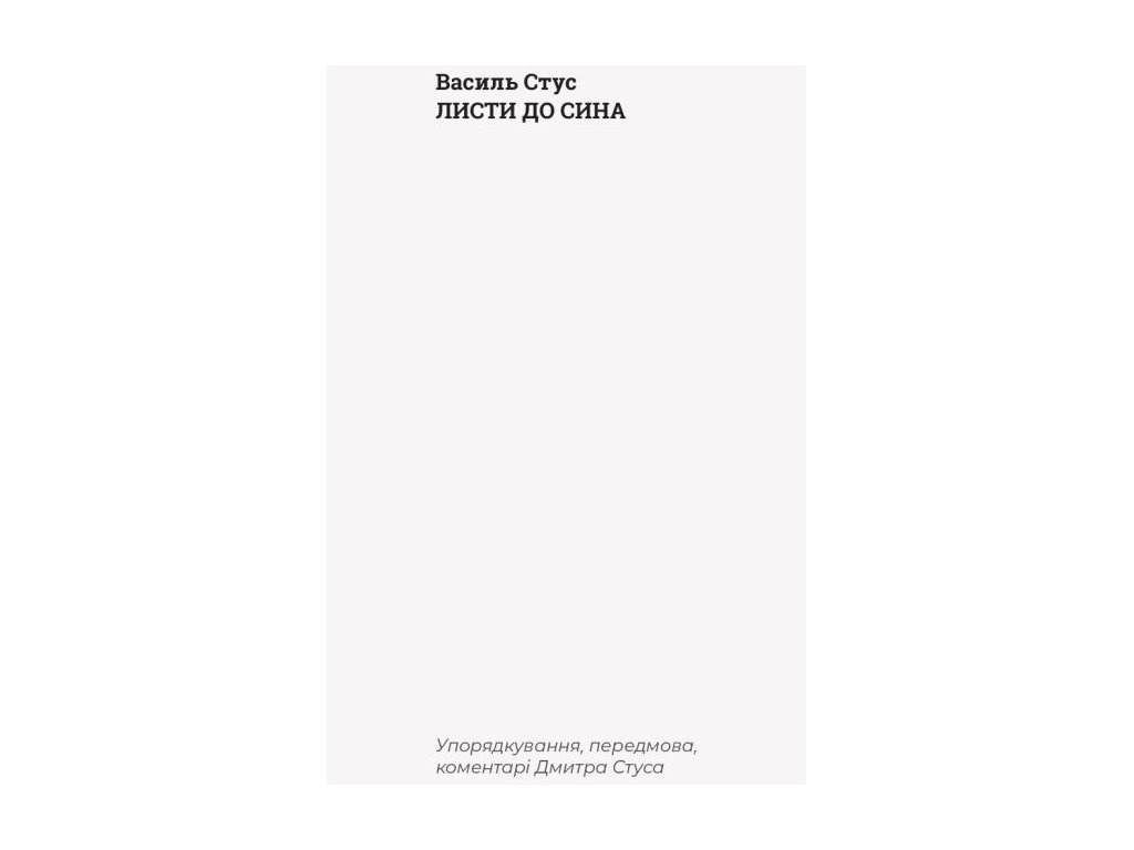 Книга, "Письма к сыну", Василий Стус, Ранок
