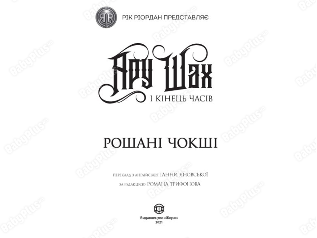 Ару Шах и Конец Времен, Книга 1, Жорж