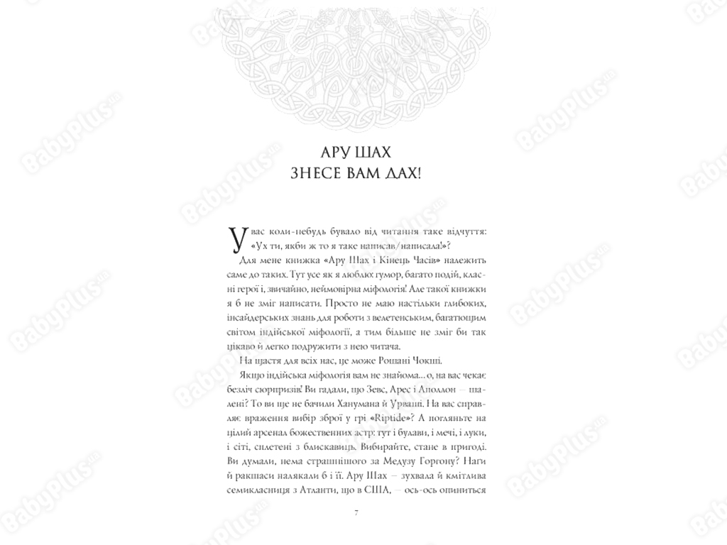 Ару Шах и Конец Времен, Книга 1, Жорж