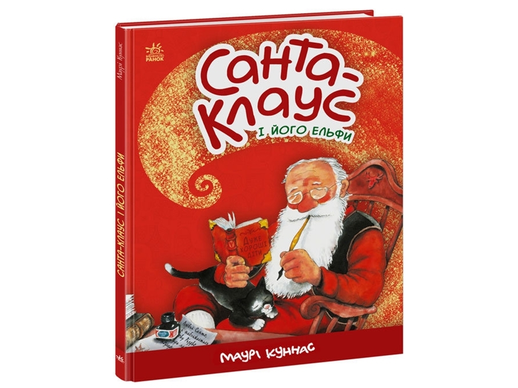 Сказка "Санта-Клаус и его эльфы", Маури Куннас.