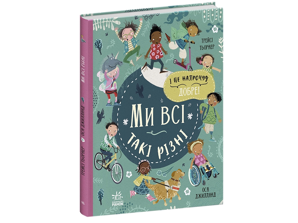 Энциклопедия, "Мы все такие разные", 6+, Т. Тюрнер, О. Джиллланд, Ранок