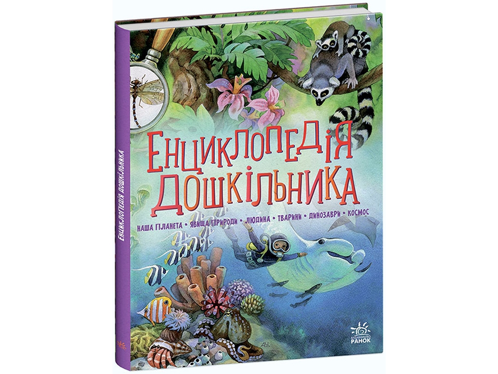 Энциклопедия дошкольника Энциклопедия дошкольника (сборник), 2-5 г., Ю. В. Каспарова, Ранок