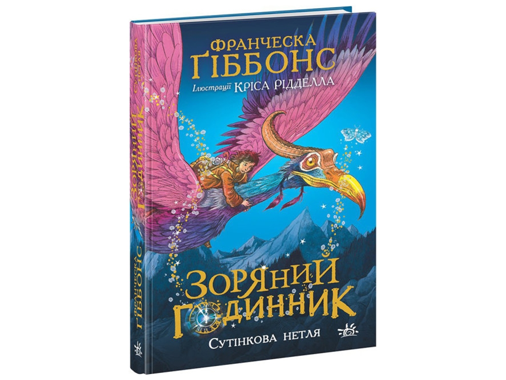 Звездные часы. Сумеречная нетля. Ранок НЕ1612001У