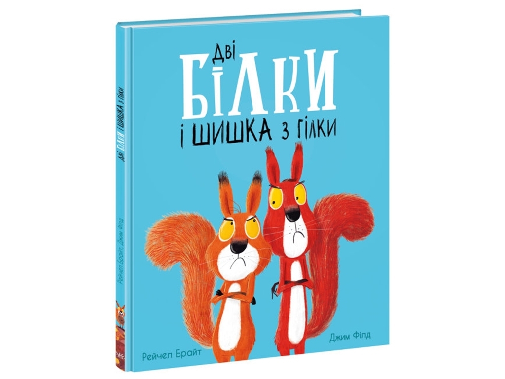 Книга "Дві білки і шишка з гілки", Рейчел Брайт, Ранок