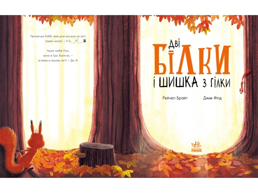 Книга "Дві білки і шишка з гілки", Рейчел Брайт, Ранок