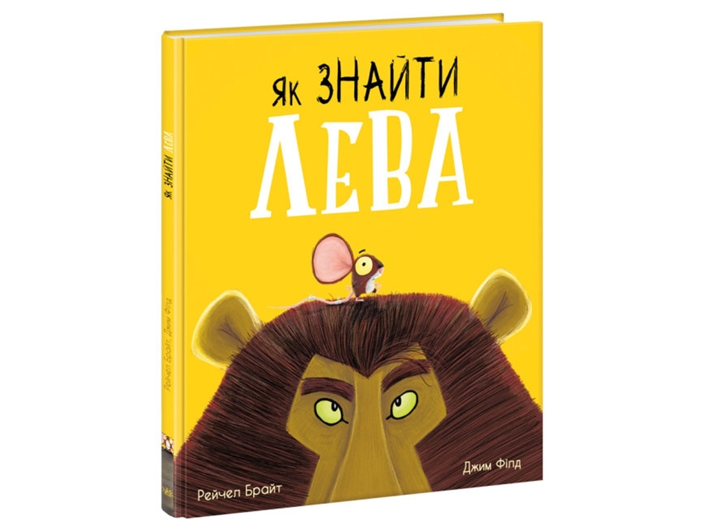 Книга "Как найти льва?", Рэйчел Брайт, Ранок