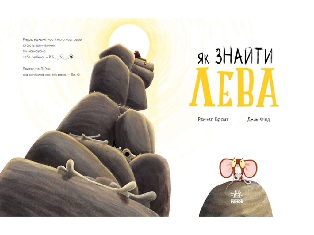 Книга "Как найти льва?", Рэйчел Брайт, Ранок