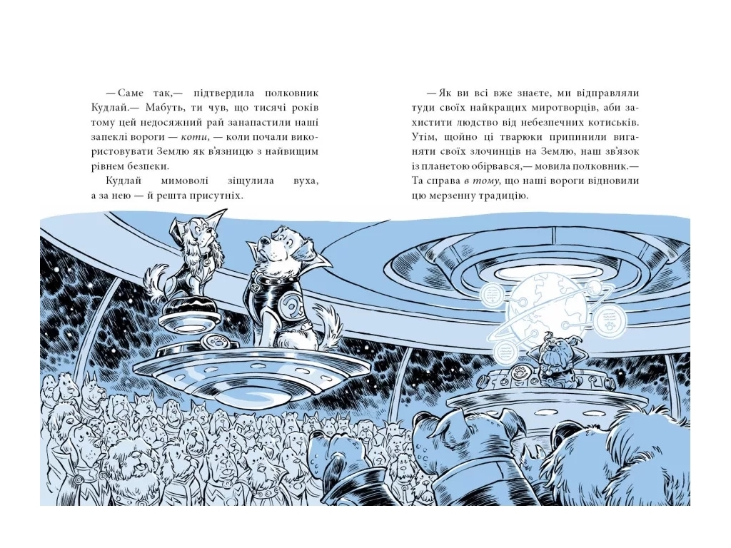 Когтей Прибытие космического пса, Книга 3, Ранок