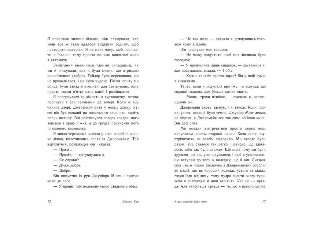 Книга 3 "У нас всегда будет лето", Дженни Хан, Readberry