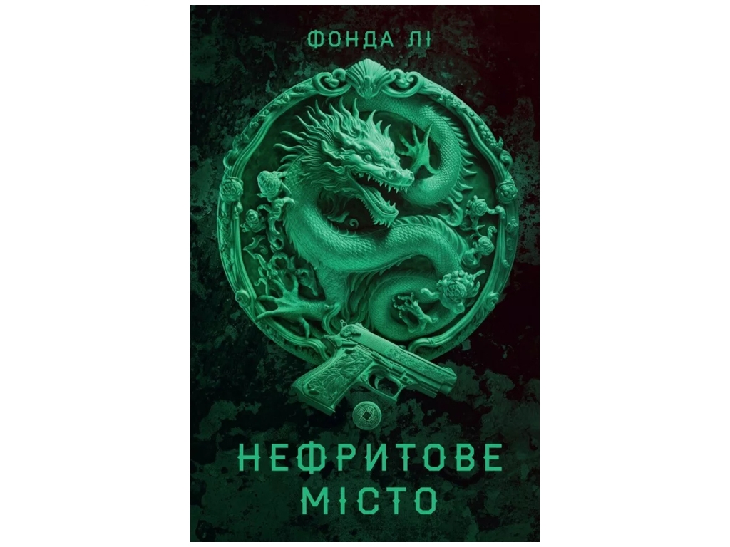 Сага зеленой кости. Нефритовый город. Книга 1. Ранок Z102049У