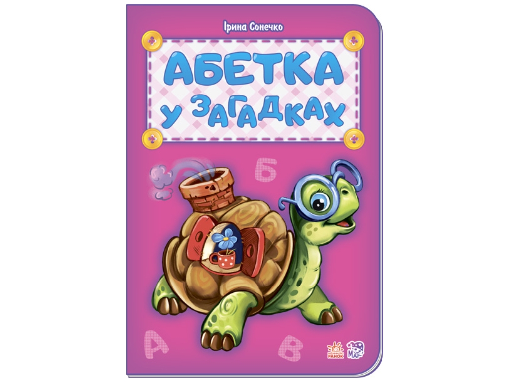 Книжка з наліпками "Абетка у загадках", 3+, 32 с., мʼяка обкладинка, 165х235 мм, Пегас