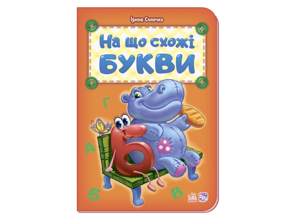 Книга с наклейками "На что похожи буквы", 3+, 32 с., мягкая обложка, 165х235 мм, Пегас