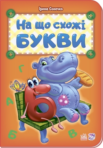 Книга с наклейками "На что похожи буквы", 3+, 32 с., мягкая обложка, 165х235 мм, Пегас