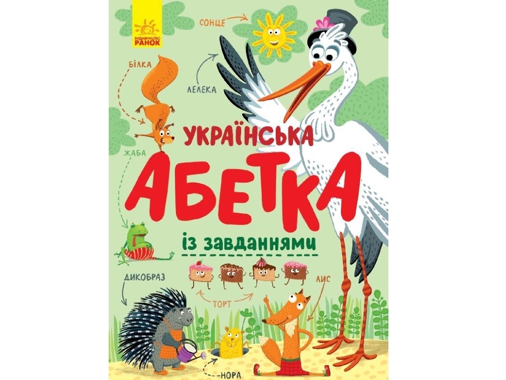 Книга "Украинский алфавит с заданиями", 4+, К. Трофимова, Ранок