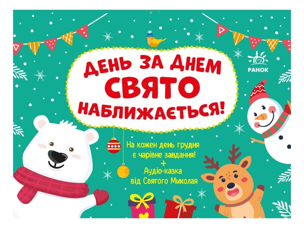 Адвент, День за днем свято наближається! Новий, Ранок