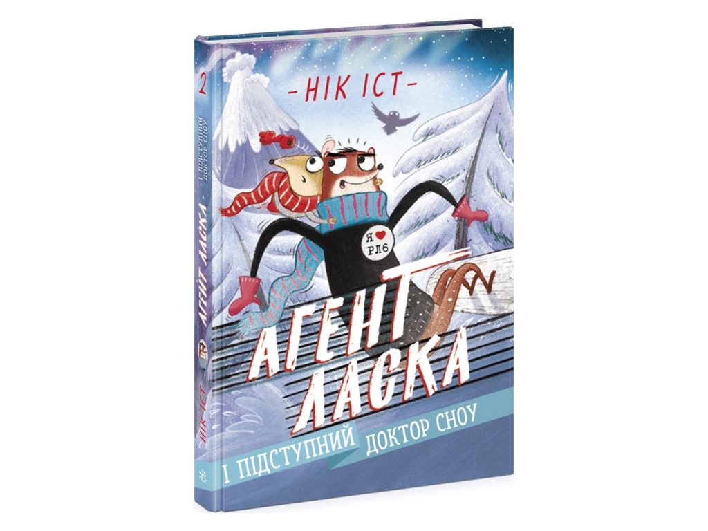 Книга Агент Ласка, Коварный доктор Сноу, Ник Ист, Ранок