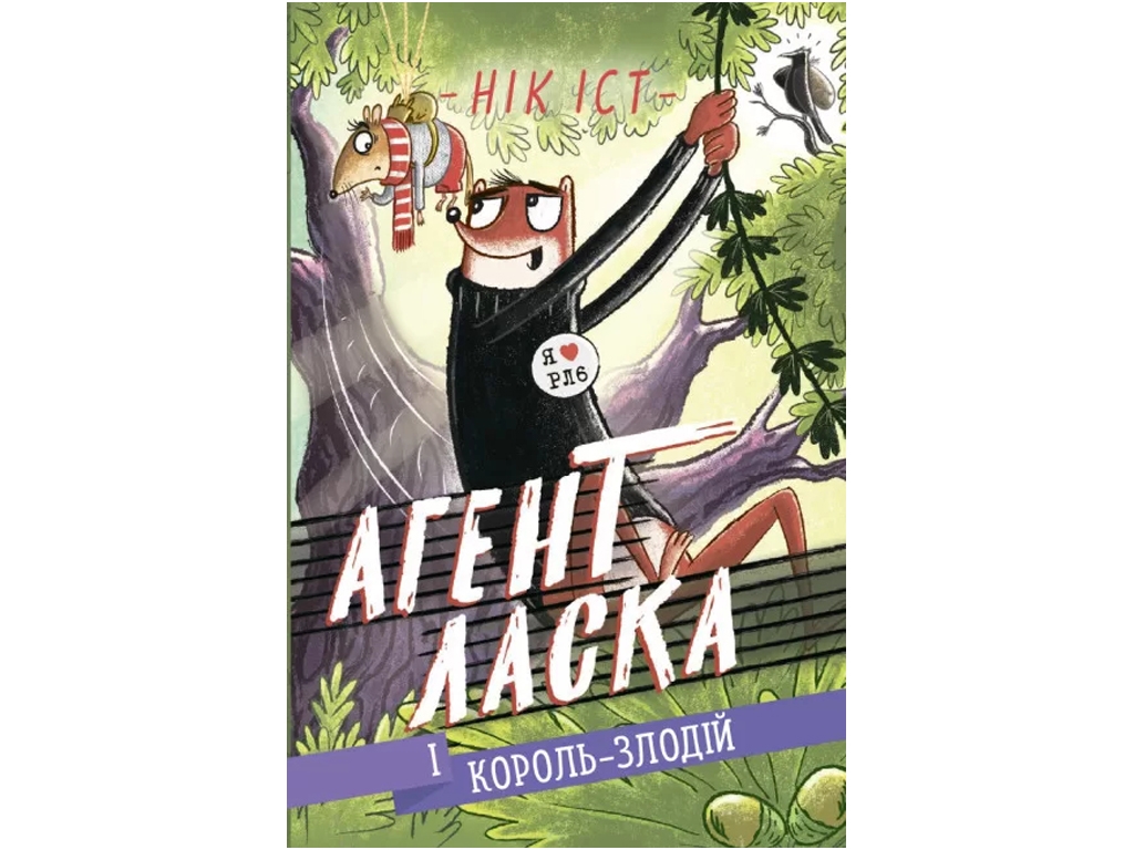 Агент Ласка Агент Ласка и Король-вор. Книга 3. Ранок Ч1574003У