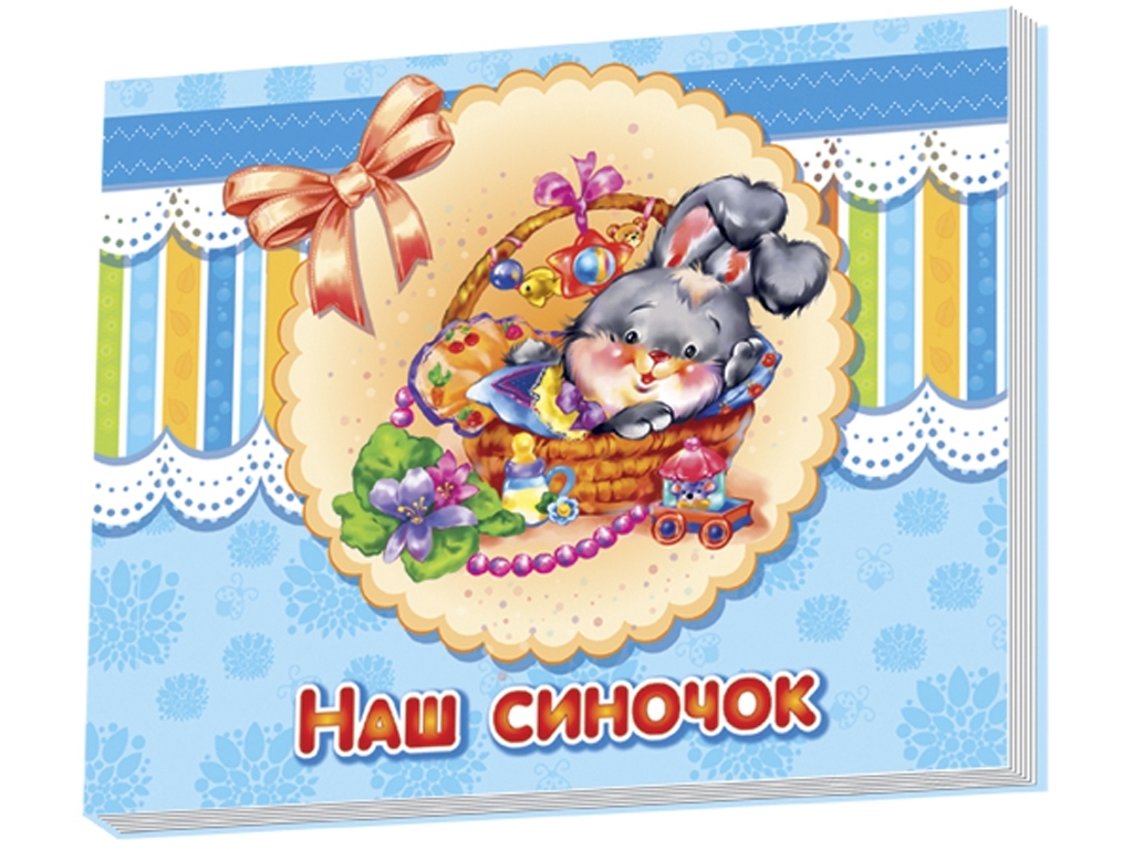Альбом для младенцев, Наш сыночек, Ранок