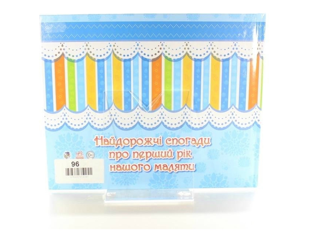 Альбом для младенцев, Наш сыночек, Ранок