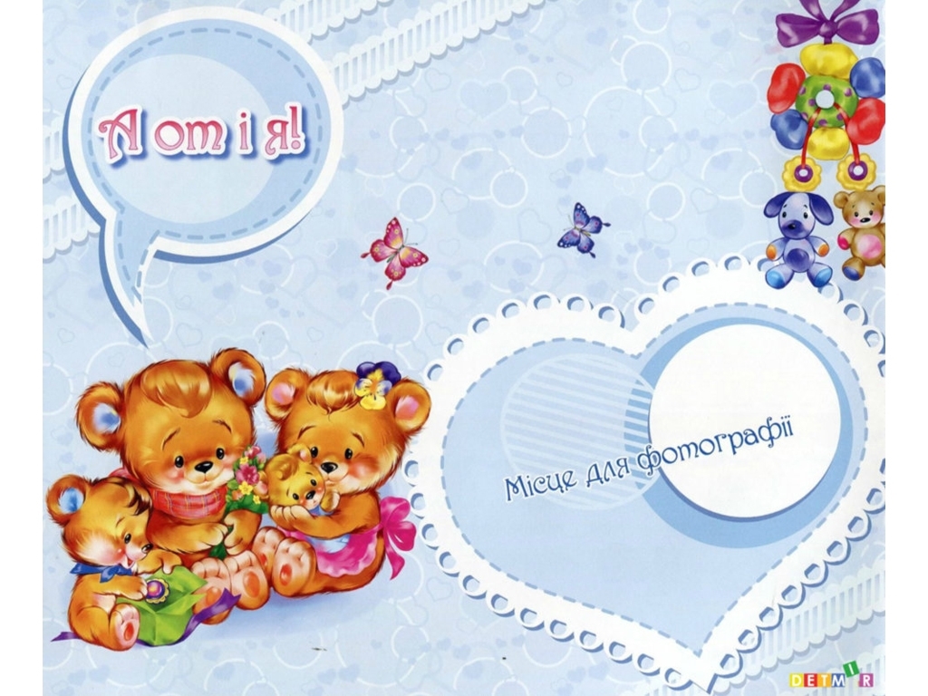 Альбом для младенцев, Наша доченька, Ранок