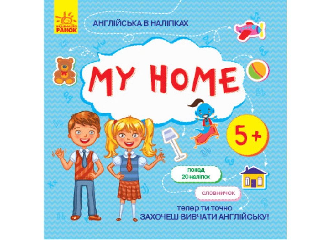 Английский в наклейках My home. Ранок Л761005У