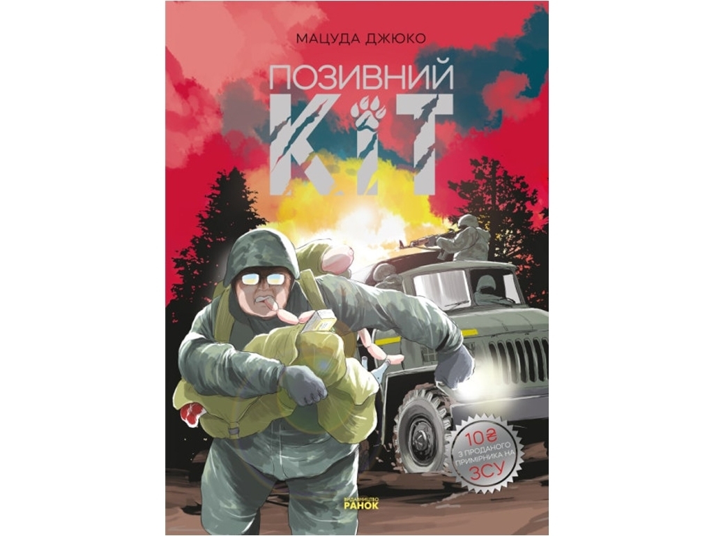 Манга "Позывной Кот", 12-16 лет, М. Джюко, Ранок