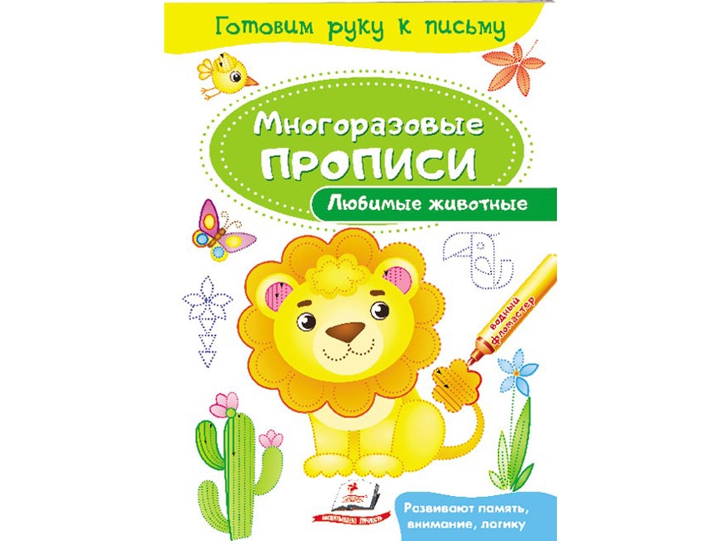 Прописи "Любимые животные", многоразовые, серия Готовим руку к письму, 3+, Пегас