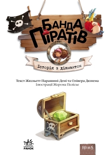 Дитяча книга "Банда Піратів. Історія з діамантом", Ж. Парашині-Дені, Ранок