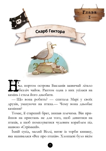 Дитяча книга "Банда Піратів. Історія з діамантом", Ж. Парашині-Дені, Ранок