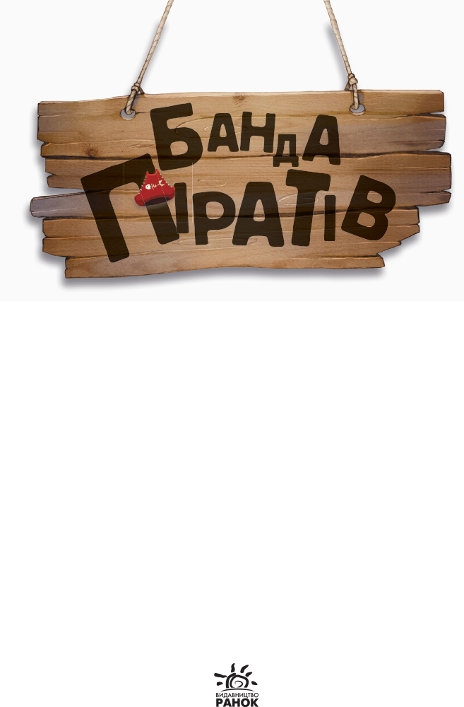 Повість "Банда Піратів. Острів Дракона", Ж. Парашині-Дені, Ранок