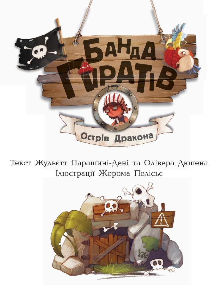 Повість "Банда Піратів. Острів Дракона", Ж. Парашині-Дені, Ранок