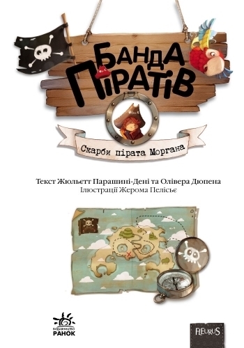 Пригоди "Банда Піратів. Скарби пірата Моргана", Жюльєтт Парашині-Дені, Ранок