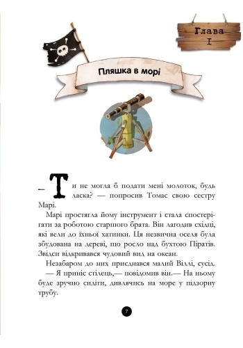 Пригоди "Банда Піратів. Скарби пірата Моргана", Жюльєтт Парашині-Дені, Ранок