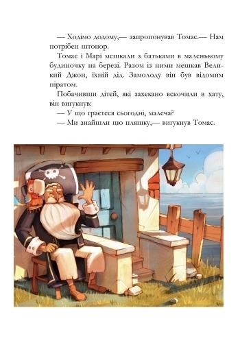 Пригоди "Банда Піратів. Скарби пірата Моргана", Жюльєтт Парашині-Дені, Ранок