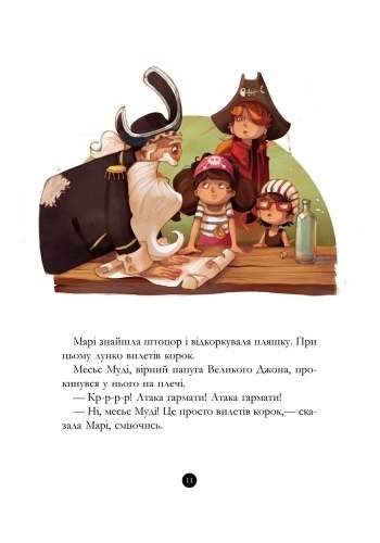 Пригоди "Банда Піратів. Скарби пірата Моргана", Жюльєтт Парашині-Дені, Ранок