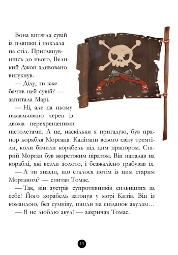 Пригоди "Банда Піратів. Скарби пірата Моргана", Жюльєтт Парашині-Дені, Ранок