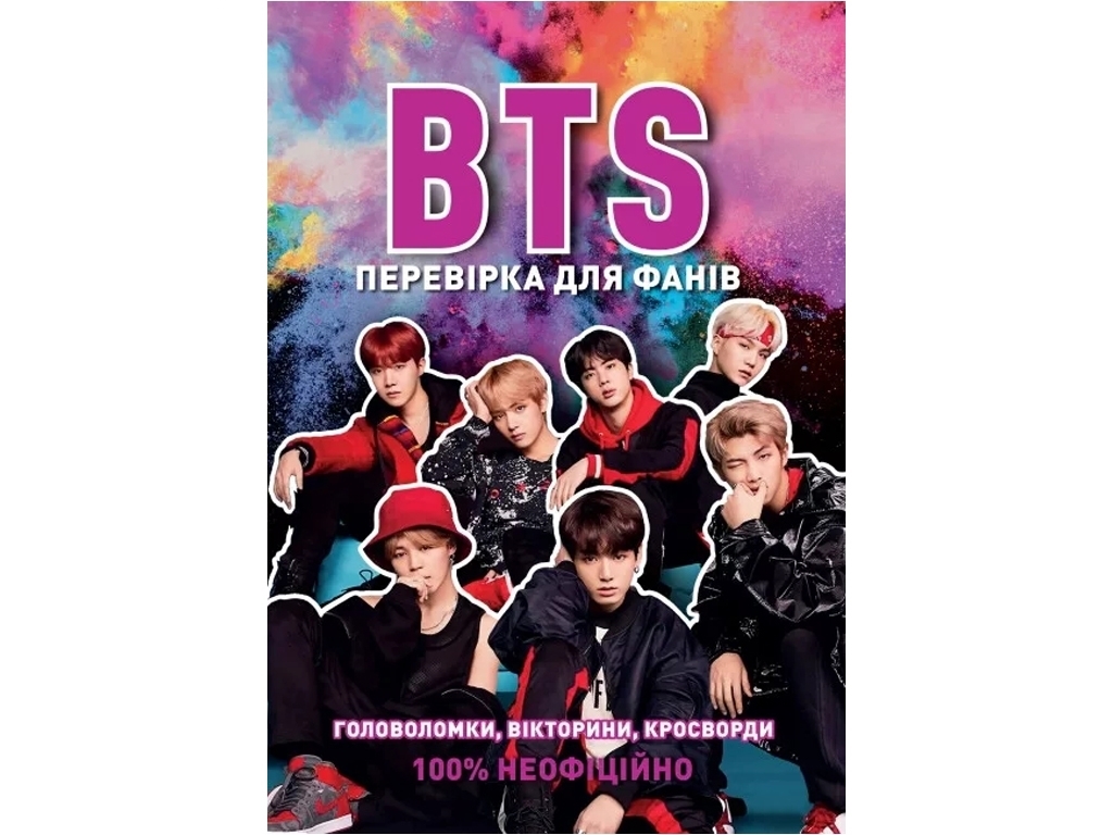 Активная книга BTS. Проверка для фанов», тест-игры 96 стр., 12+ лет, К. Гамильтон, Ранок