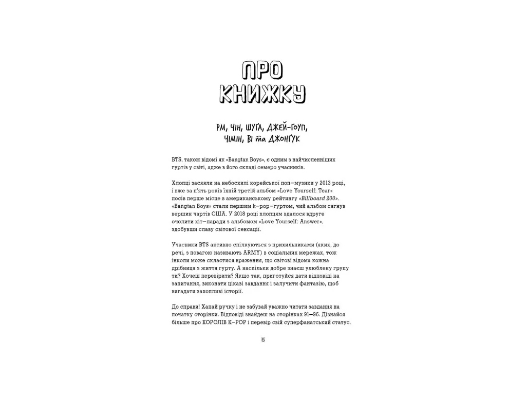 Активная книга BTS. Проверка для фанов», тест-игры 96 стр., 12+ лет, К. Гамильтон, Ранок