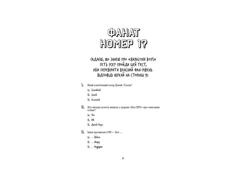 Активная книга BTS. Проверка для фанов», тест-игры 96 стр., 12+ лет, К. Гамильтон, Ранок