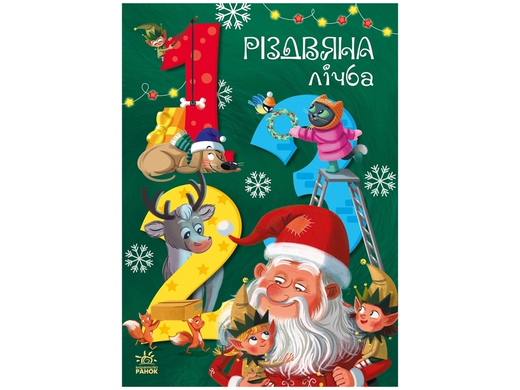 Книга "Волшебный алфавит", Р. Цифра, 4+, Ранок