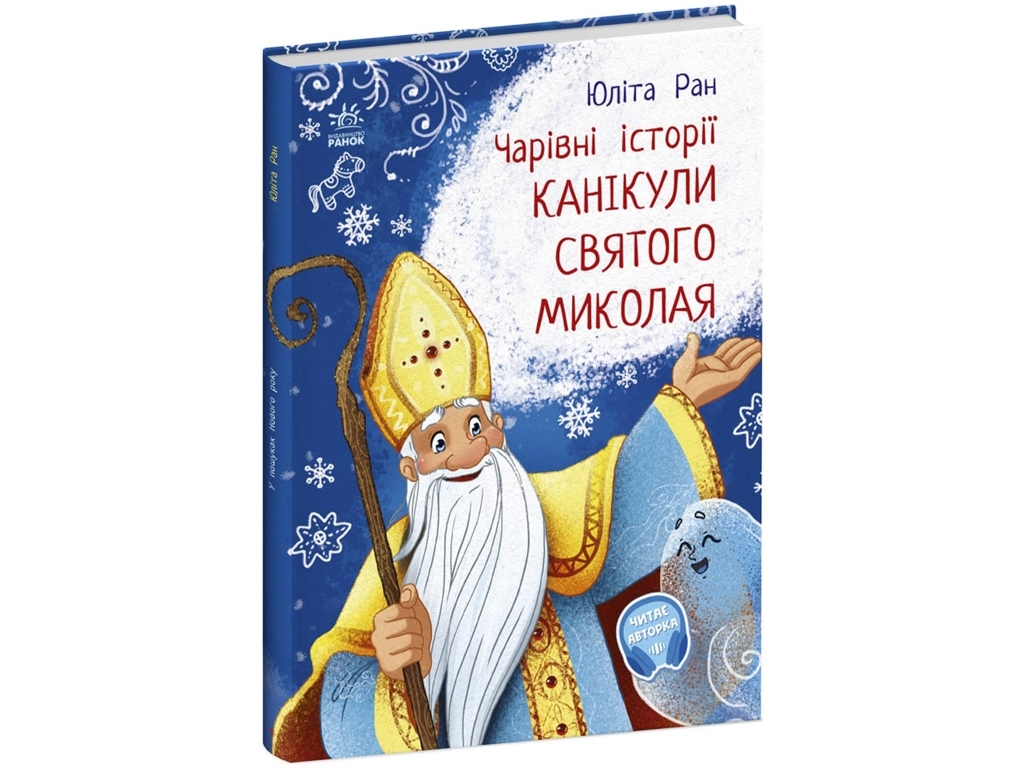 Чарівні історії, Канікули святого Миколая, Ранок