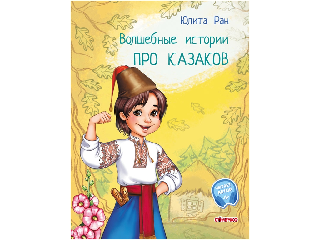 Книжка "Чарівні історії. Про козаків", Юліта Ран, 5–8 років, Ранок